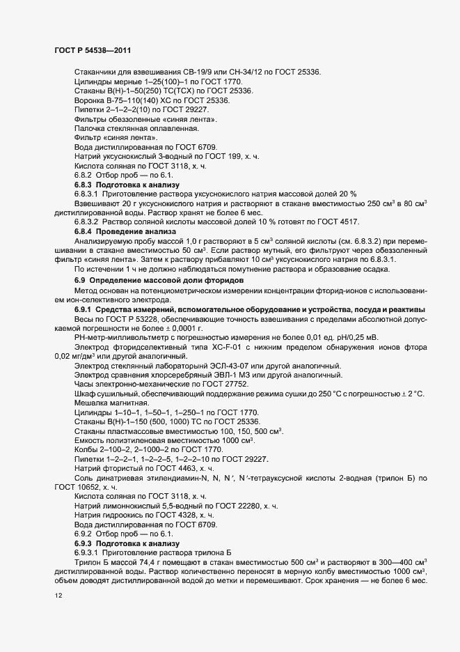 Страница 16 ГОСТ Р 54538-2011