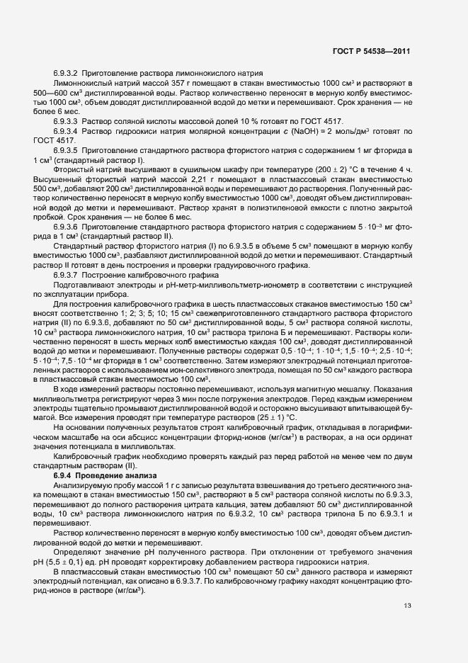 Страница 17 ГОСТ Р 54538-2011