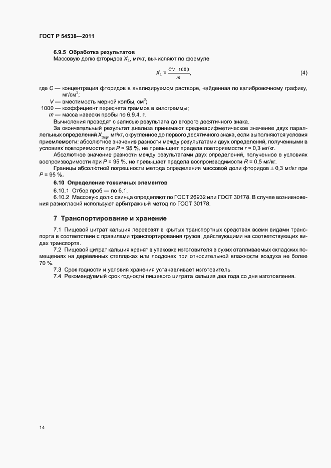 Страница 18 ГОСТ Р 54538-2011