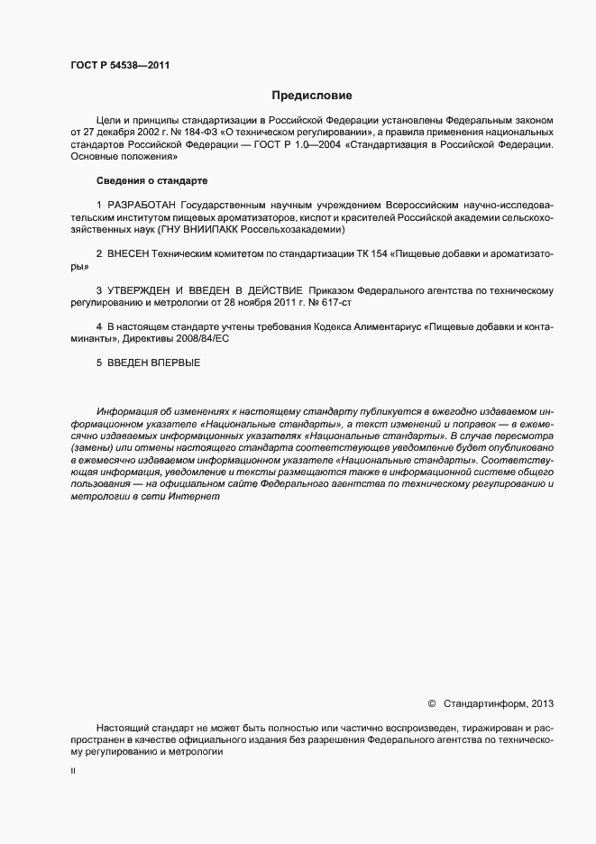Страница 2 ГОСТ Р 54538-2011