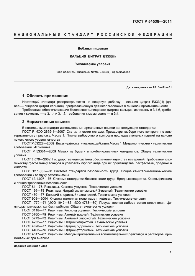 Страница 5 ГОСТ Р 54538-2011