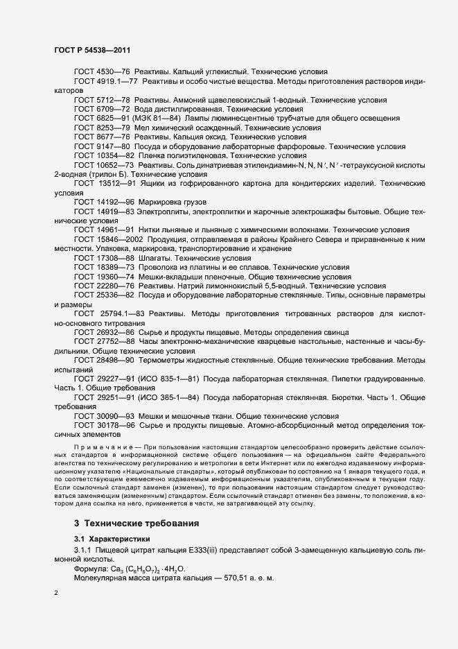 Страница 6 ГОСТ Р 54538-2011