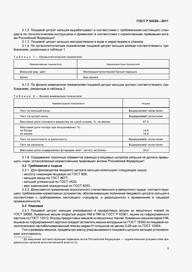 Страница 7 ГОСТ Р 54538-2011