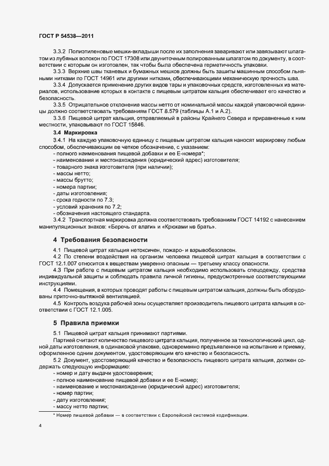 Страница 8 ГОСТ Р 54538-2011