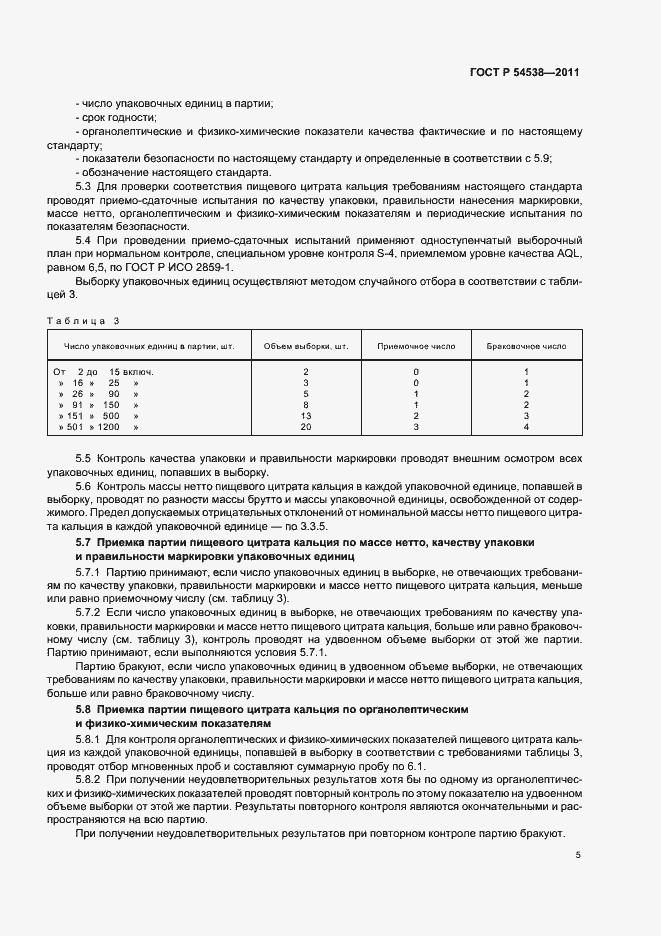 Страница 9 ГОСТ Р 54538-2011