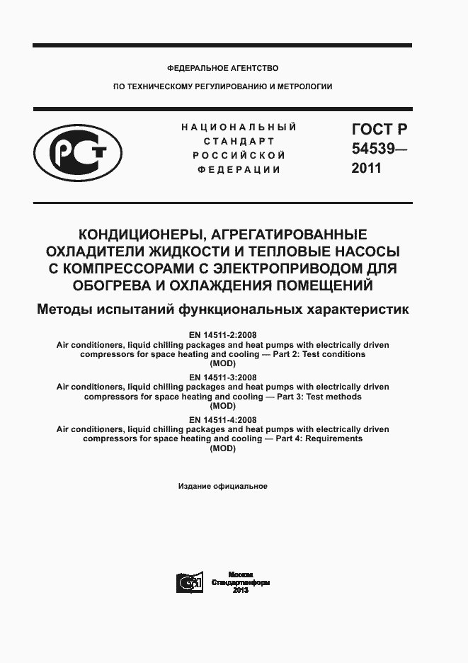 Страница 1 ГОСТ Р 54539-2011