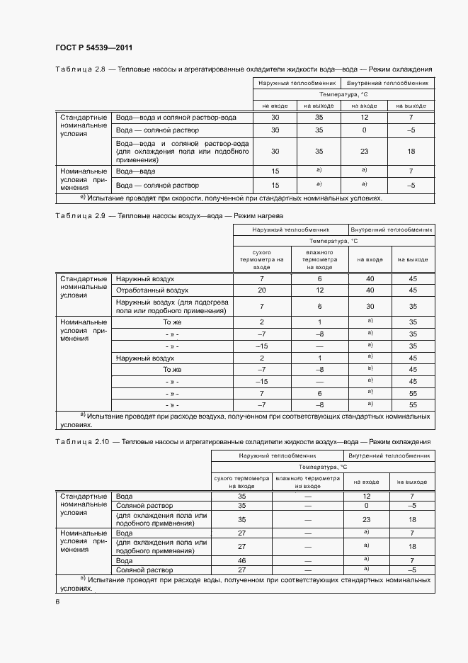 Страница 10 ГОСТ Р 54539-2011
