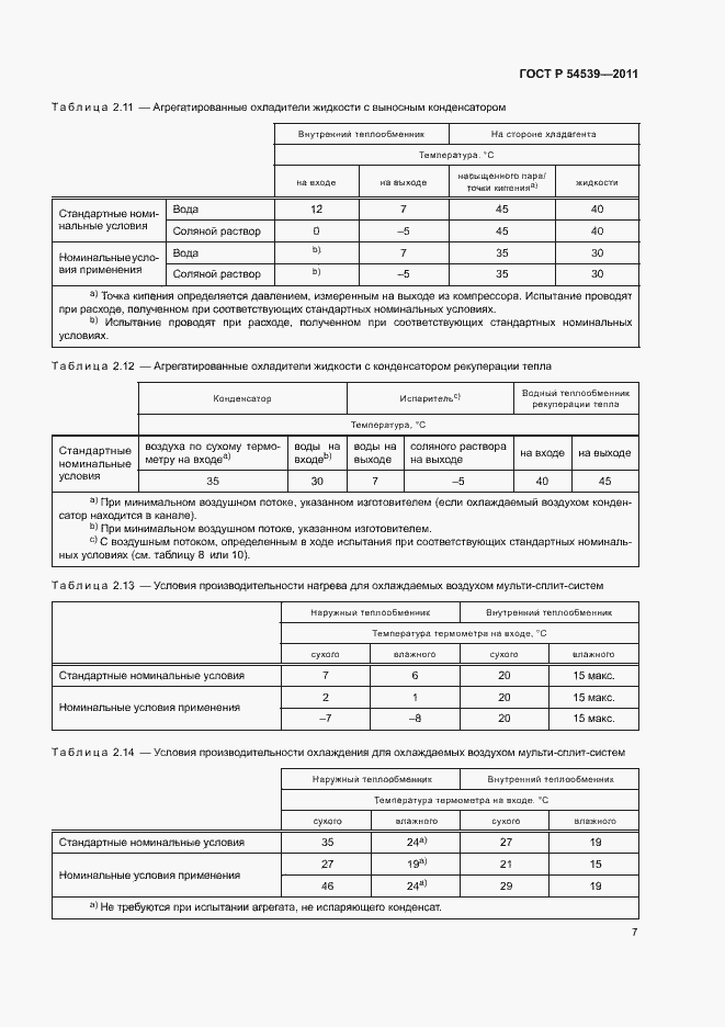 Страница 11 ГОСТ Р 54539-2011