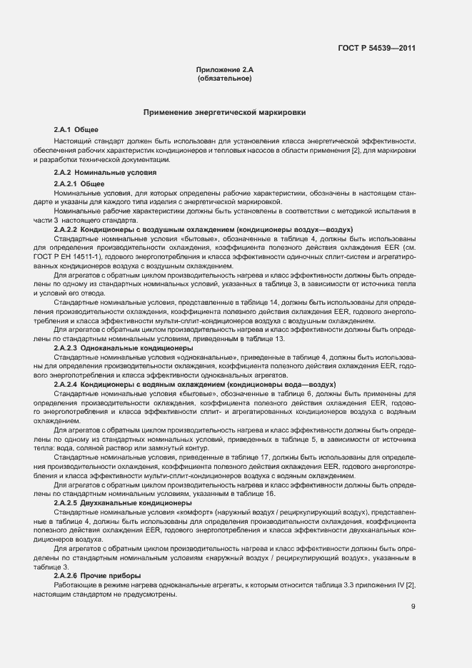 Страница 13 ГОСТ Р 54539-2011