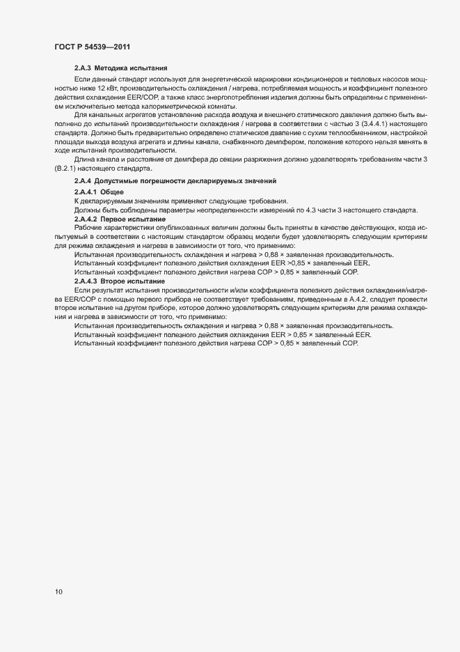 Страница 14 ГОСТ Р 54539-2011