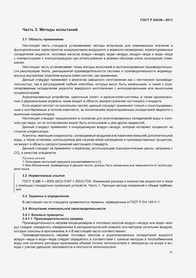 Страница 15 ГОСТ Р 54539-2011