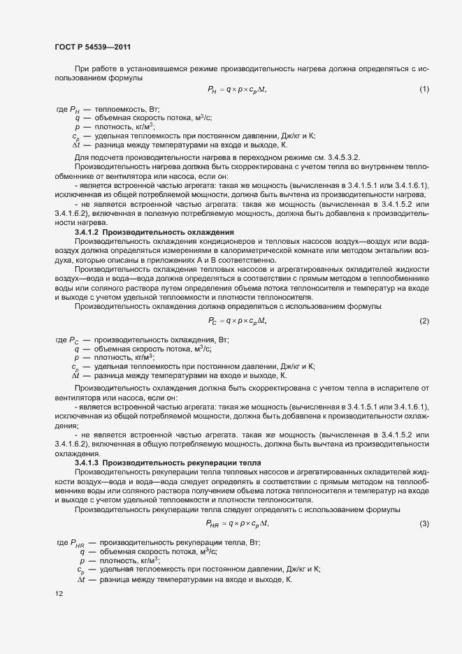 Страница 16 ГОСТ Р 54539-2011