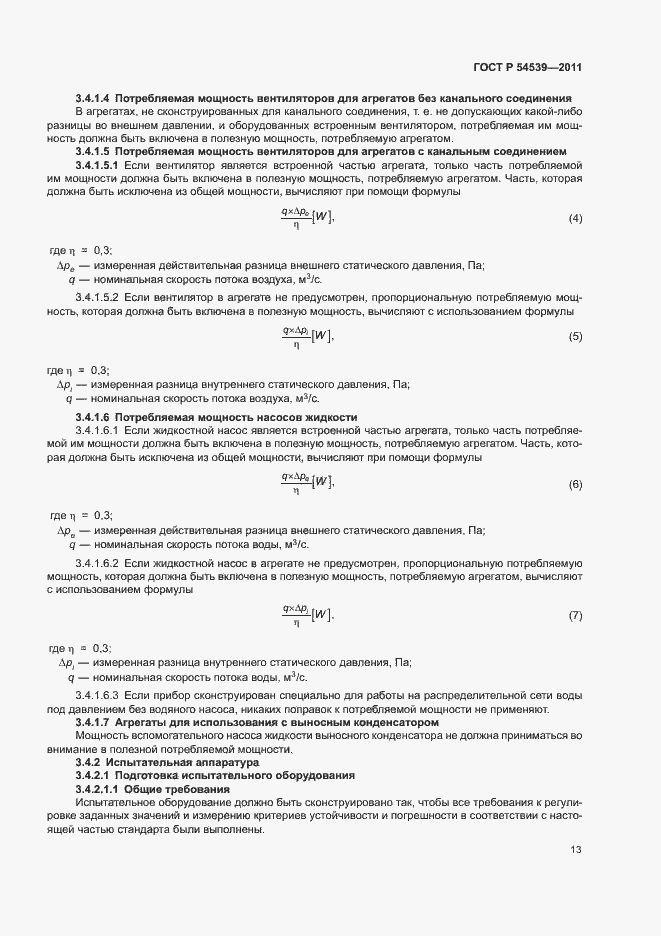 Страница 17 ГОСТ Р 54539-2011