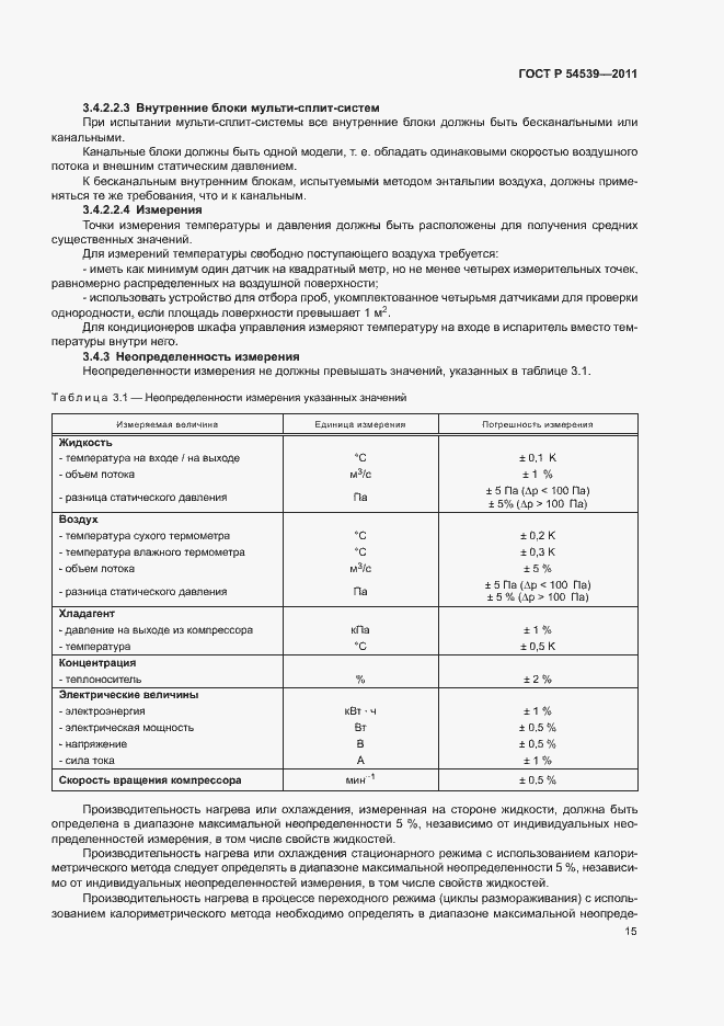 Страница 19 ГОСТ Р 54539-2011