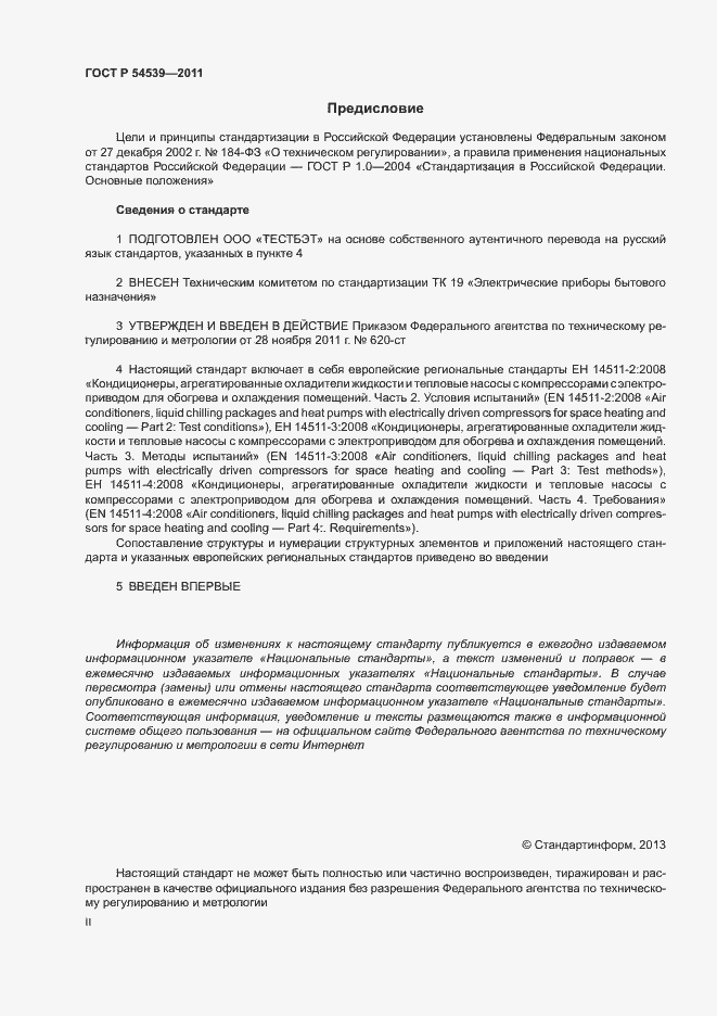 Страница 2 ГОСТ Р 54539-2011