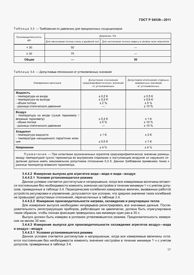 Страница 21 ГОСТ Р 54539-2011