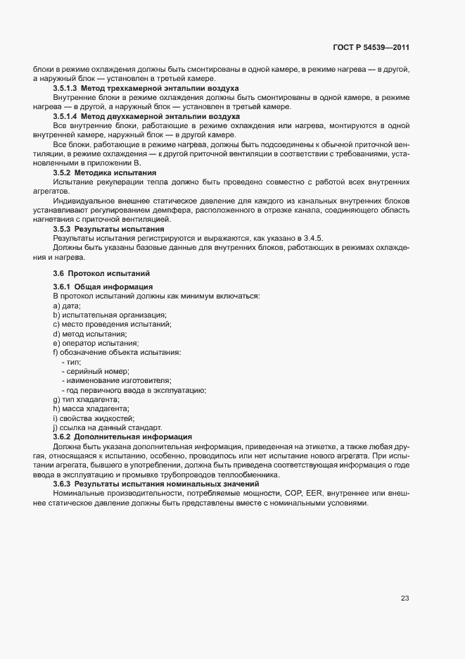 Страница 27 ГОСТ Р 54539-2011