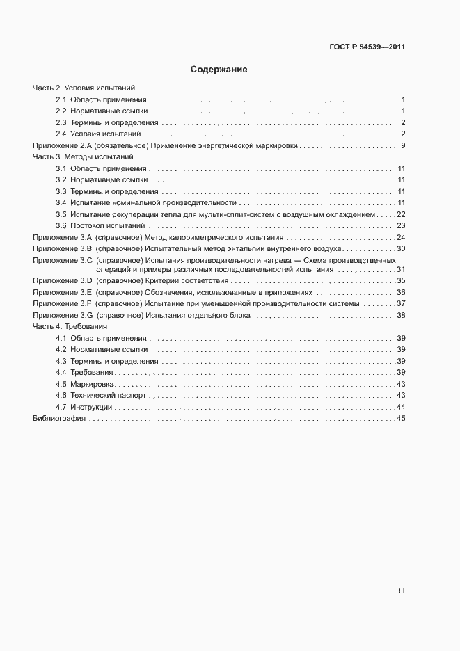 Страница 3 ГОСТ Р 54539-2011