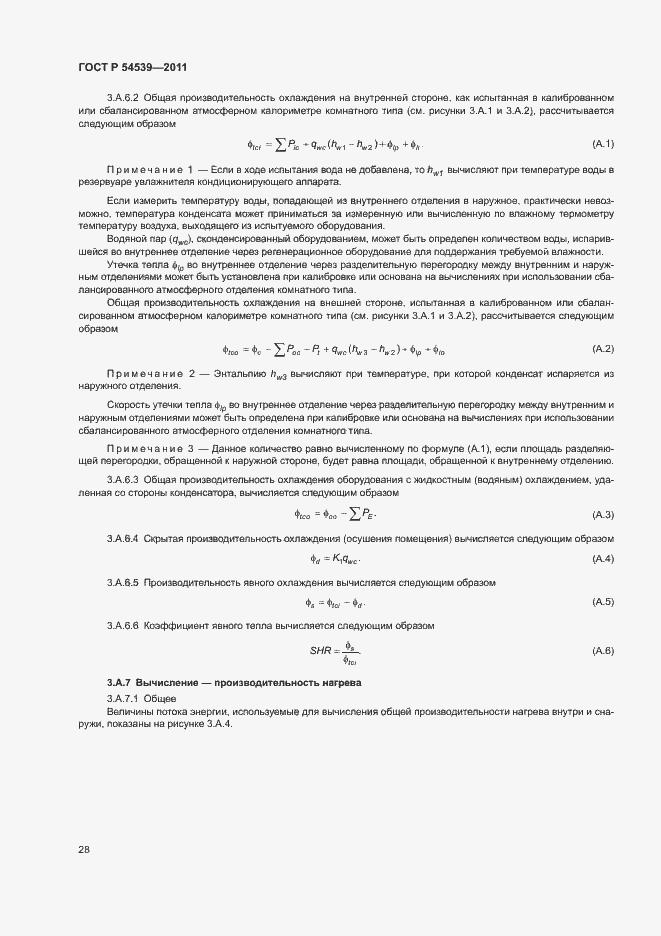 Страница 32 ГОСТ Р 54539-2011