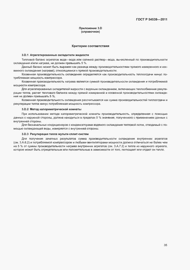 Страница 39 ГОСТ Р 54539-2011