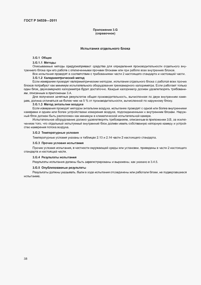 Страница 42 ГОСТ Р 54539-2011