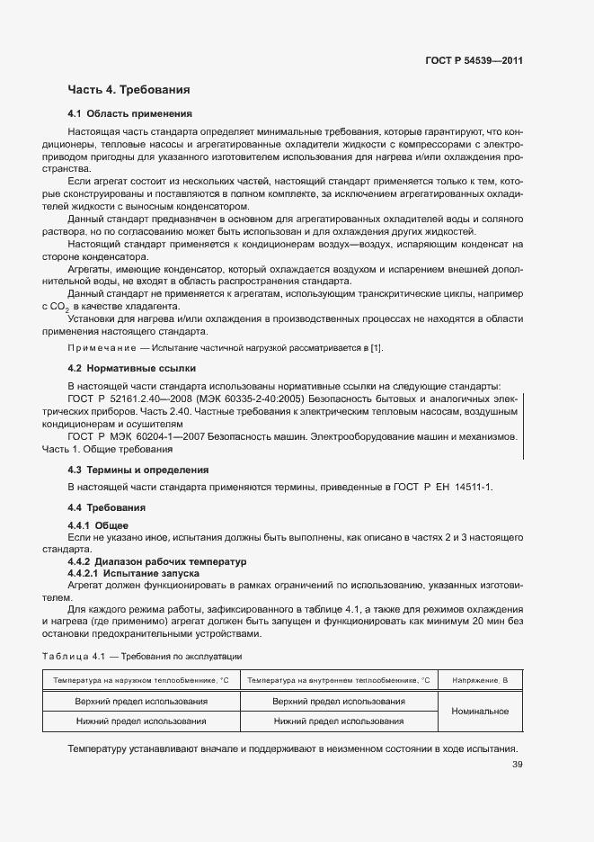 Страница 43 ГОСТ Р 54539-2011