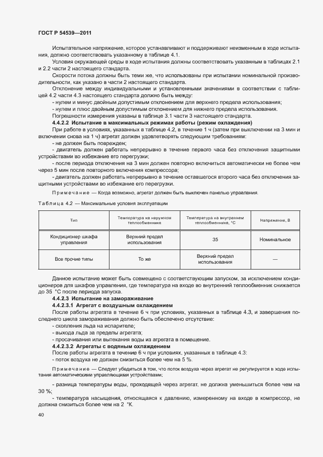 Страница 44 ГОСТ Р 54539-2011