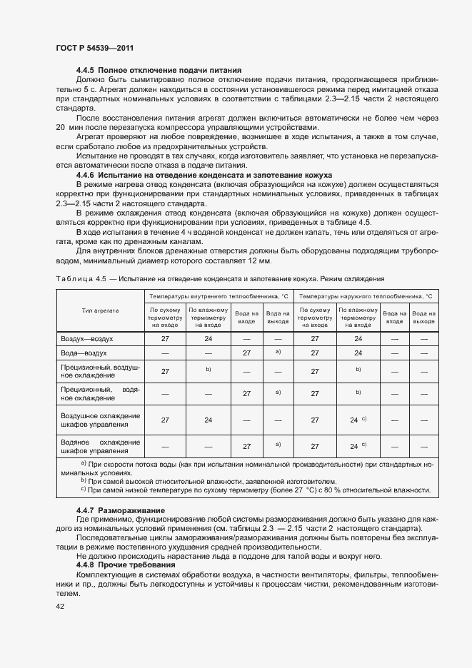 Страница 46 ГОСТ Р 54539-2011