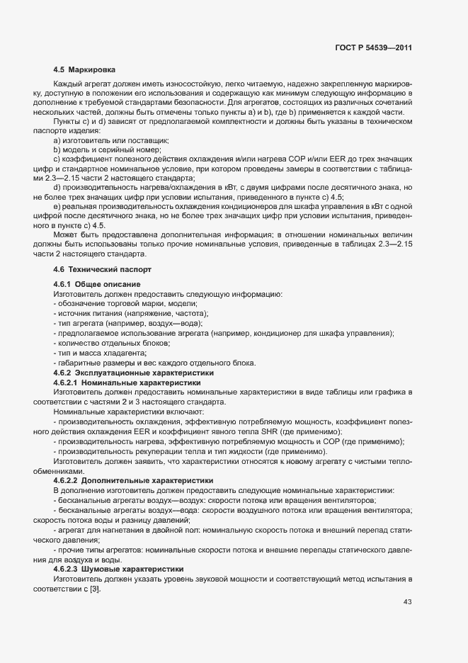 Страница 47 ГОСТ Р 54539-2011