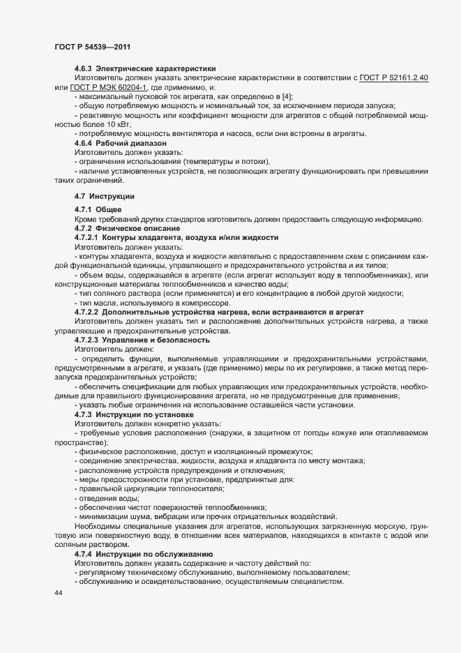 Страница 48 ГОСТ Р 54539-2011