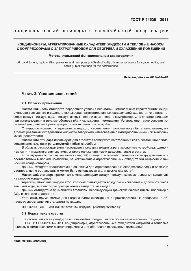 Страница 5 ГОСТ Р 54539-2011