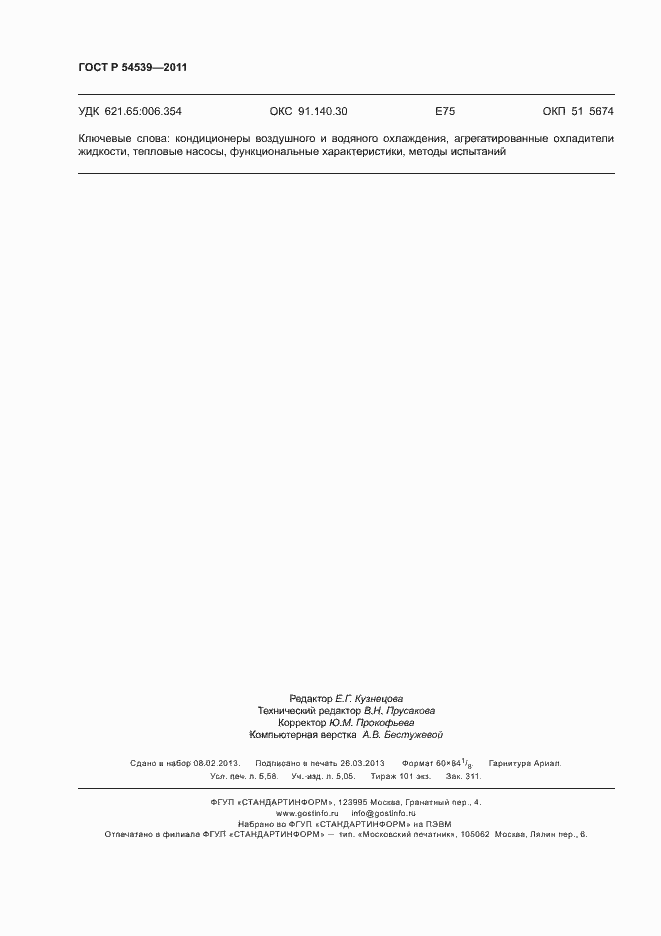 Страница 50 ГОСТ Р 54539-2011