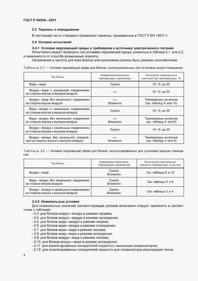 Страница 6 ГОСТ Р 54539-2011