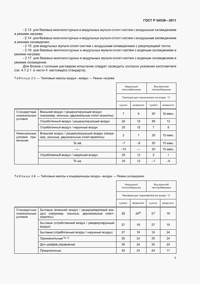 Страница 7 ГОСТ Р 54539-2011