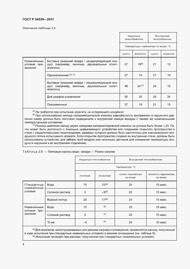 Страница 8 ГОСТ Р 54539-2011