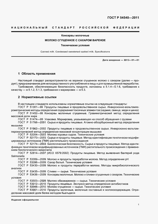 Страница 3 ГОСТ Р 54540-2011