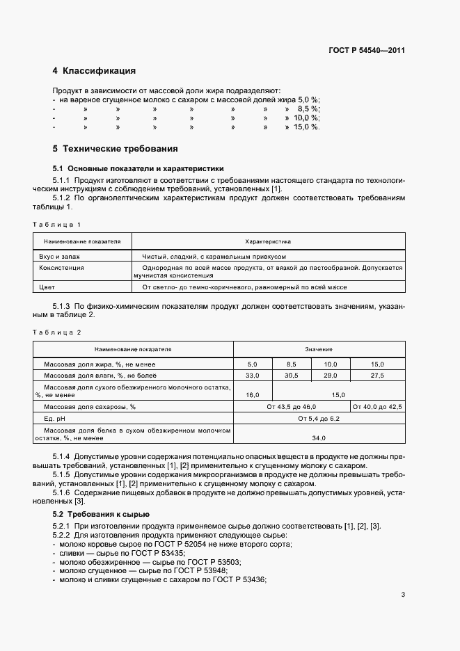 Страница 5 ГОСТ Р 54540-2011