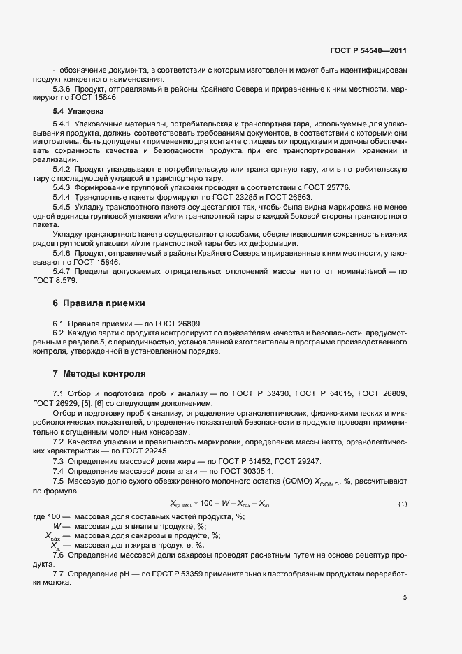 Страница 7 ГОСТ Р 54540-2011