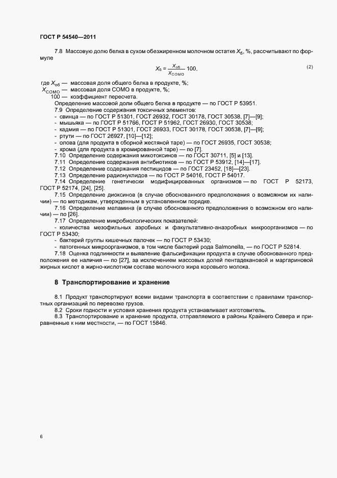 Страница 8 ГОСТ Р 54540-2011