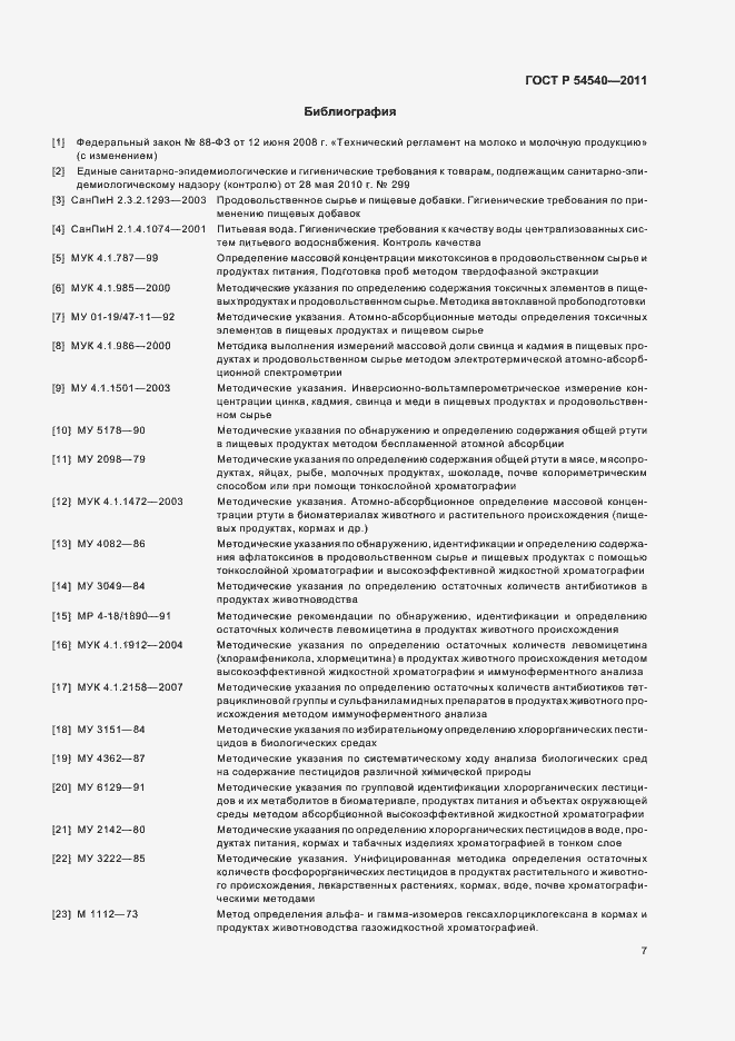 Страница 9 ГОСТ Р 54540-2011