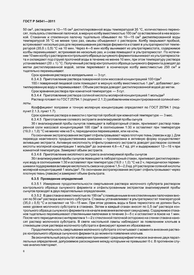 Страница 10 ГОСТ Р 54541-2011