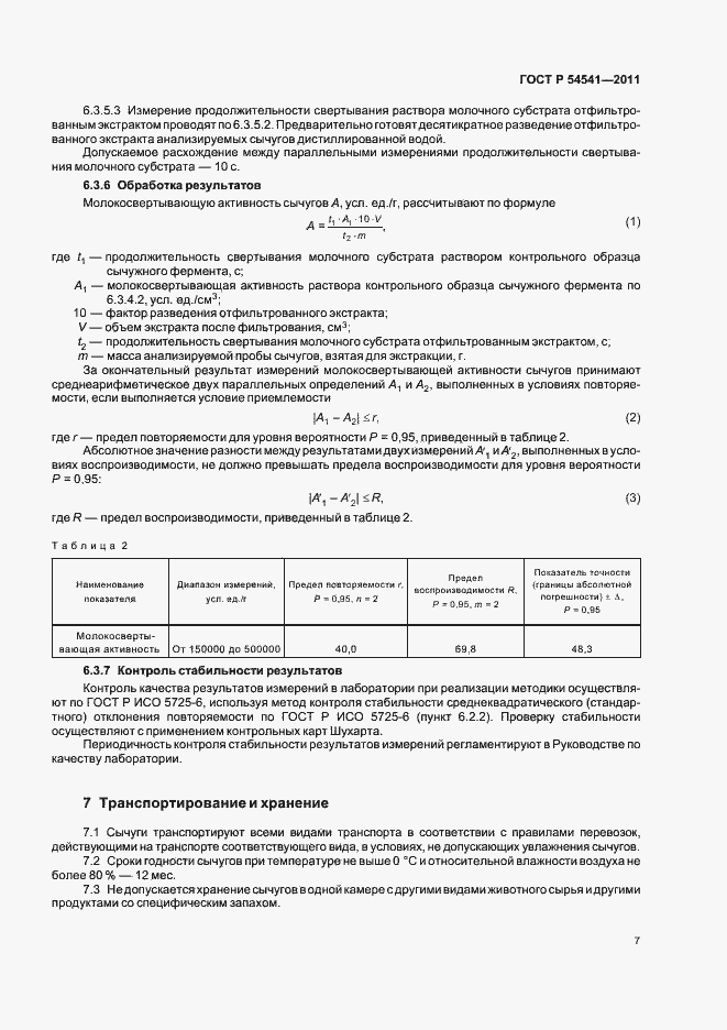 Страница 11 ГОСТ Р 54541-2011