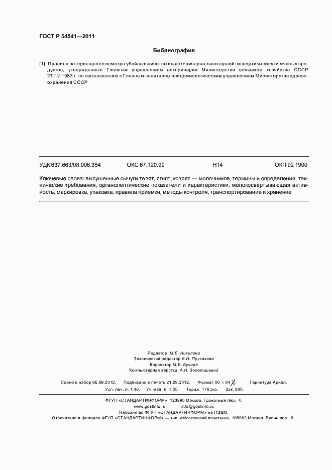 Страница 12 ГОСТ Р 54541-2011