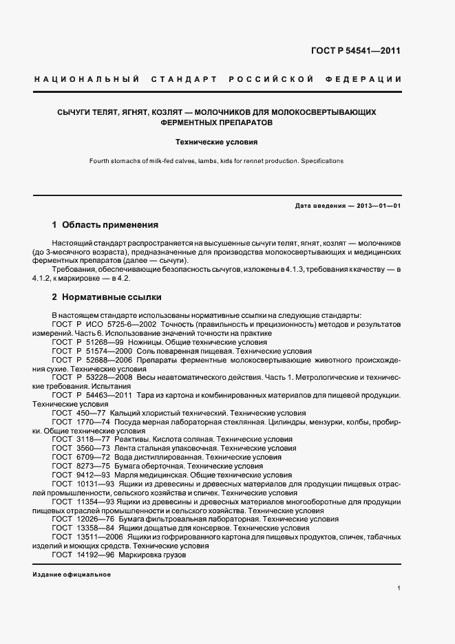 Страница 5 ГОСТ Р 54541-2011