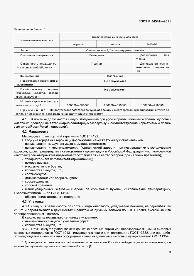 Страница 7 ГОСТ Р 54541-2011