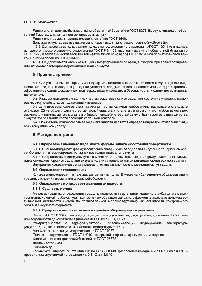 Страница 8 ГОСТ Р 54541-2011