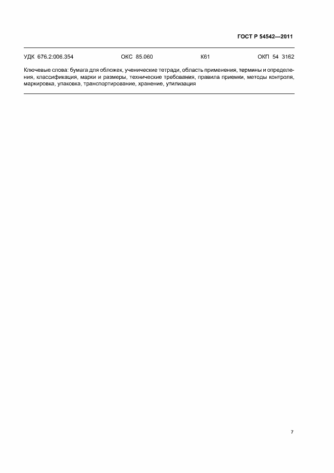 Страница 11 ГОСТ Р 54542-2011