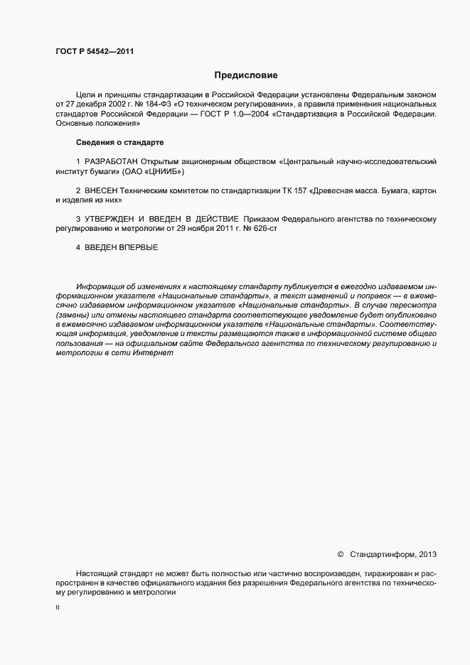 Страница 2 ГОСТ Р 54542-2011