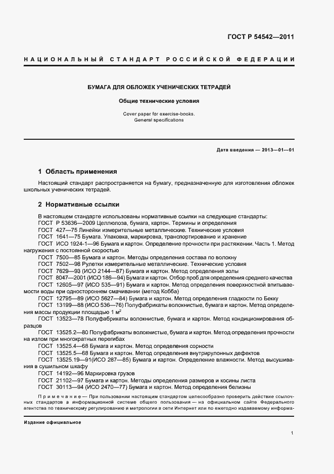 Страница 5 ГОСТ Р 54542-2011