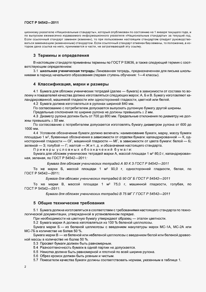 Страница 6 ГОСТ Р 54542-2011